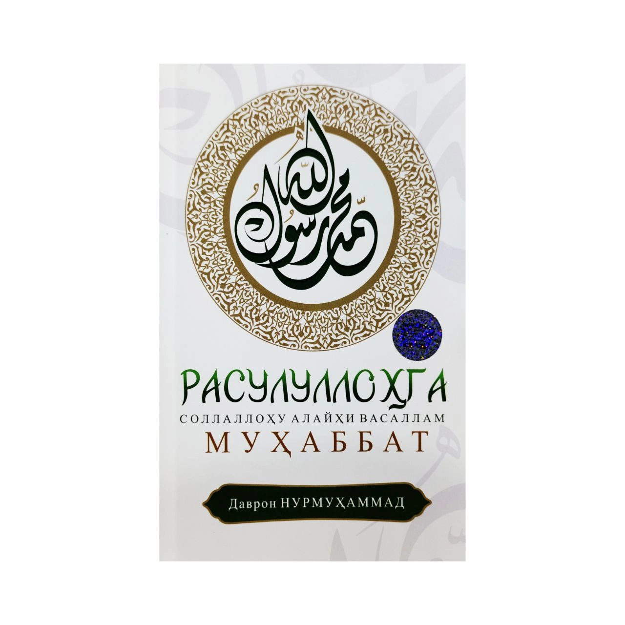 Rasululloh ﷺ ga muhabbat